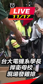 台大電機系學長發400份雞排