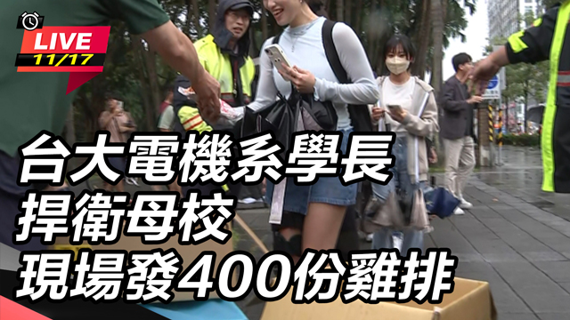 台大電機系學長捍衛母校現場發400份雞排