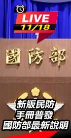 新版民防手冊 國防部最新說明