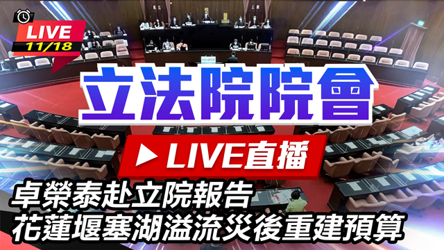 卓揆赴立院報告花蓮堰塞湖溢流災後重建預算