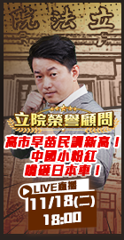 【立院榮譽顧問EP.155】