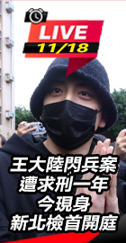 王大陸現身新北檢首開庭