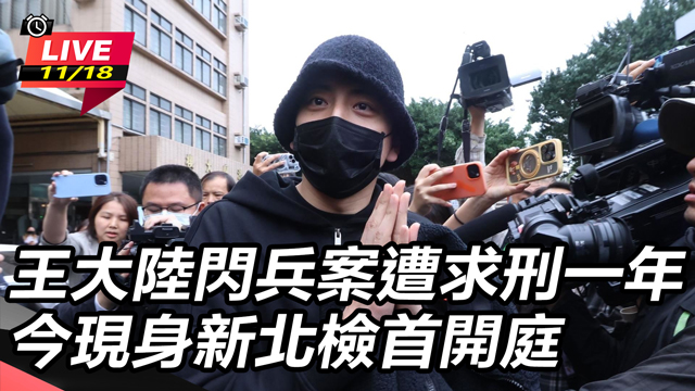 王大陸閃兵遭求刑一年　今現身新北檢首開庭