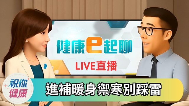 禦寒進補別踩雷! 名補物看準體質正確吃