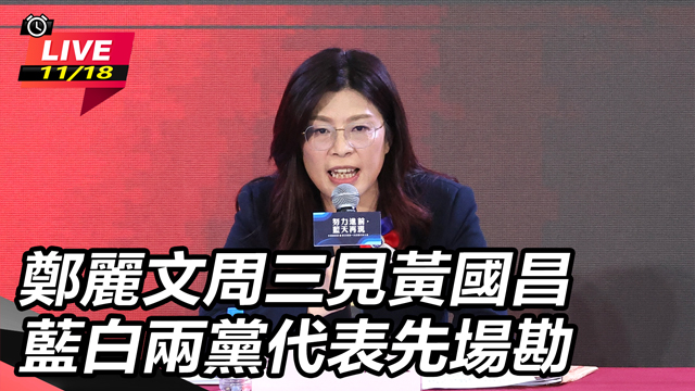 鄭麗文周三見黃國昌 藍白兩黨代表先場勘