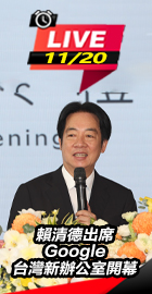 賴清德出席谷歌新辦公室開幕
