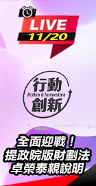 提政院版財劃法　卓榮泰親說明