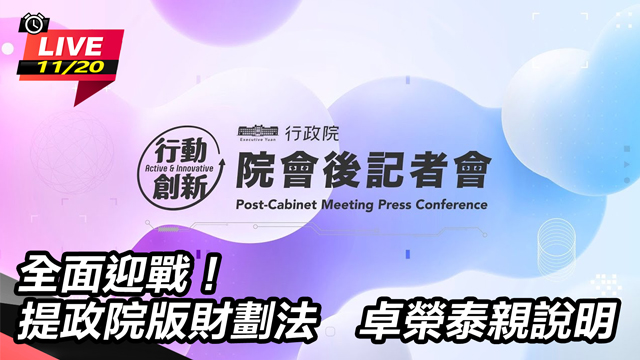 提政院版財劃法　卓榮泰親說明