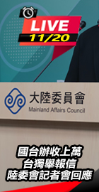 陸委會記者會回應