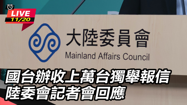 國台辦收上萬台獨舉報信　陸委會記者會回應