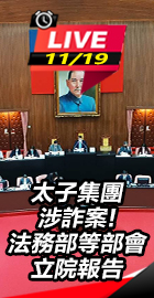 太子集團涉詐案!立院報告