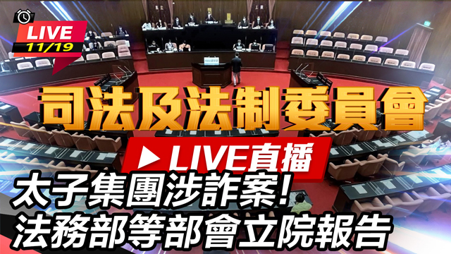 太子集團涉詐案!法務部等部會立院報告