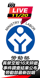 勞動部最新說明