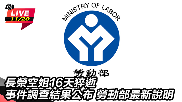 長榮空姐16天猝逝事件 勞動部最新說明