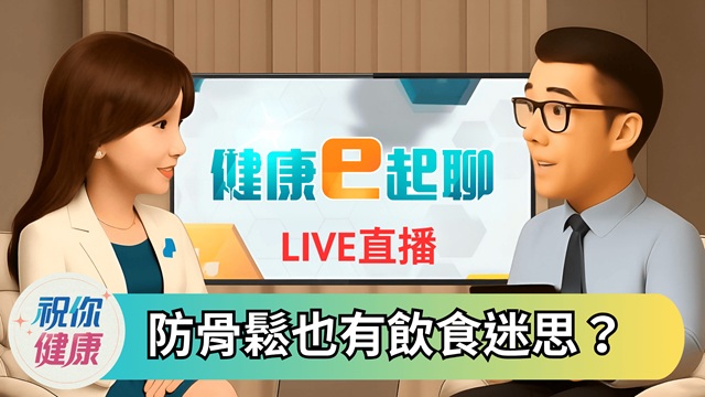 骨鬆比想像中更近! 30歲後骨密狂掉?