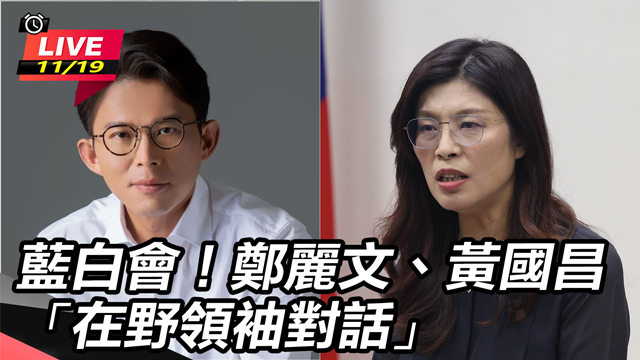 藍白會！鄭麗文、黃國昌「在野領袖對話」