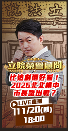 【立院榮譽顧問EP.156】