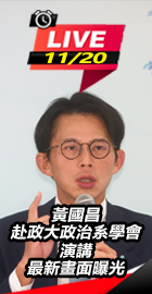 黃國昌赴政大政治系學會演講