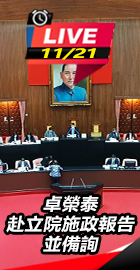 卓榮泰赴立院施政報告並備詢