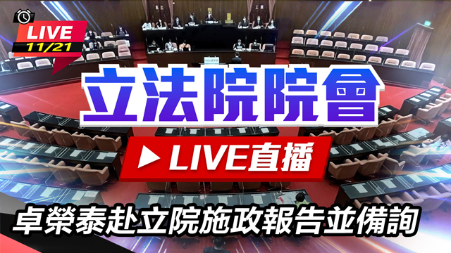 卓榮泰赴立院施政報告並備詢