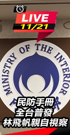 民防手冊全台普發林飛帆視察