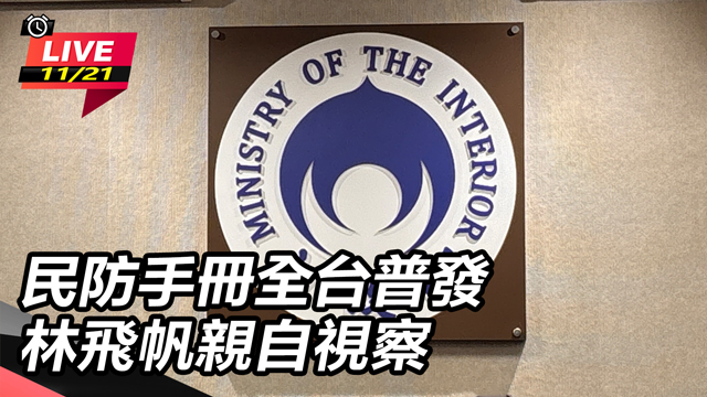 民防手冊全台普發 林飛帆親自視察