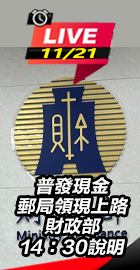 普發現金郵局領現上路