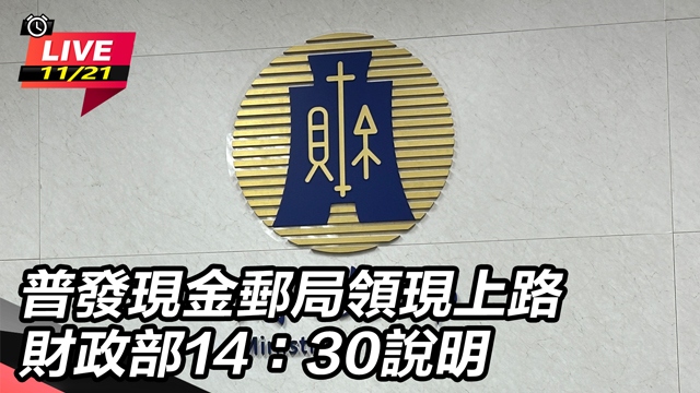 普發現金郵局領現上路財政部14：30說明