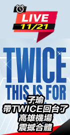 子瑜帶TWICE回台了！