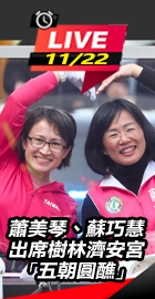 蕭美琴出席樹林濟安宮五朝圓醮