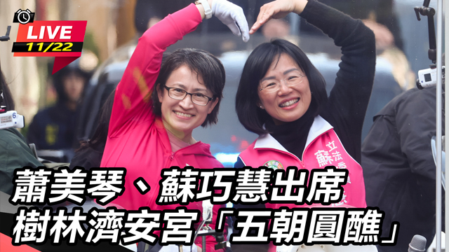 蕭美琴、蘇巧慧出席樹林濟安宮「五朝圓醮」