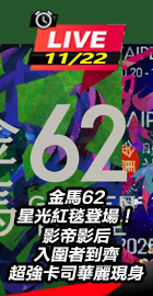 金馬62星光紅毯登場！