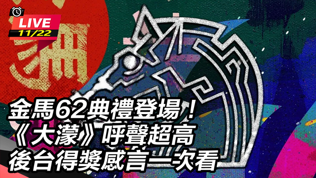 金馬62典禮登場！《大濛》呼聲超高
