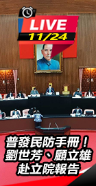 劉世芳、顧立雄赴立院報告