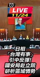 國安局赴立院研析區域情勢