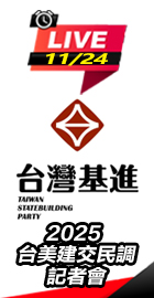 2025台美建交民調記者會
