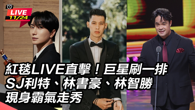 SJ利特、林書豪、林智勝現身霸氣走秀