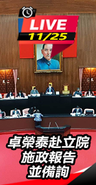 卓榮泰赴立院施政報告並備詢