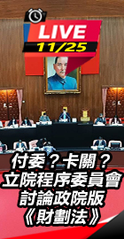 程序委員會討論政院版財劃法