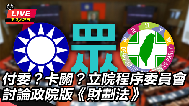 立院程序委員會討論政院版《財劃法》