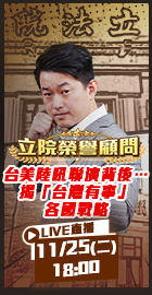【立院榮譽顧問EP.157】
