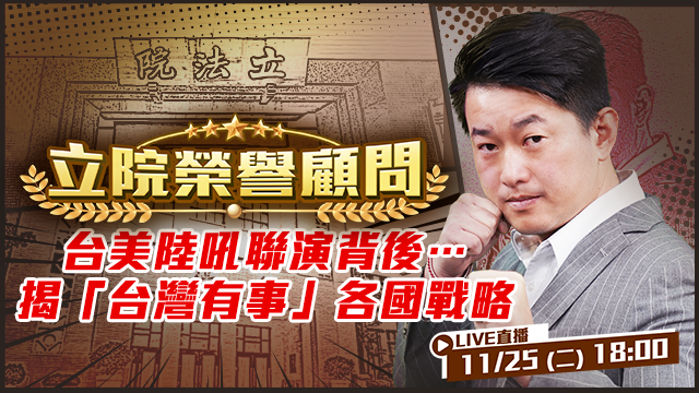 台美陸吼聯演背後…揭「台灣有事」各國戰略