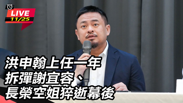 洪申翰上任一年 拆彈謝宜容、長榮空姐猝逝