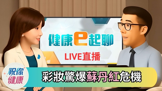 連化妝品都有蘇丹紅!