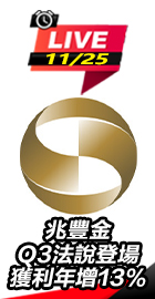 兆豐金Q3法說登場