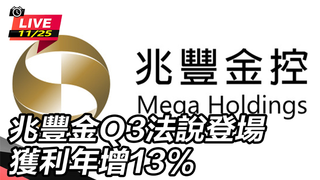 兆豐金Q3法說登場　獲利年增13％