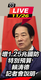 賴清德記者會說明