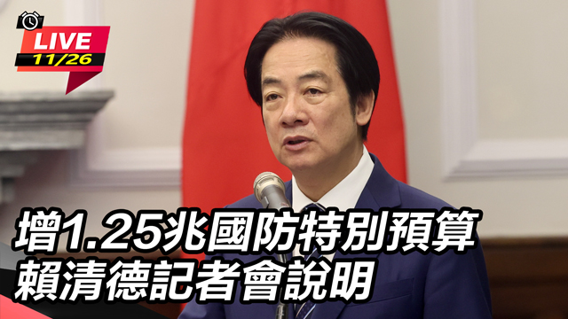 增1.25兆國防特別預算 總統記者會說明