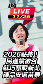 民進黨徵召蘇巧慧.陳品安