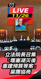 立法院黨團協商